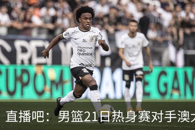 直播吧：男篮21日热身赛对手澳大利亚阵容多是年轻人 超新星在列