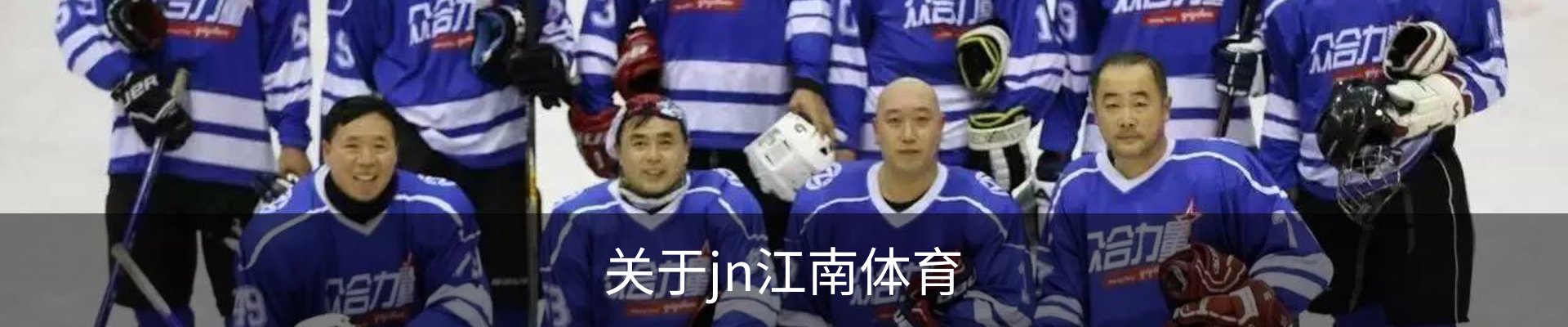 关于jn江南体育