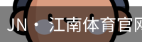 jn江南体育